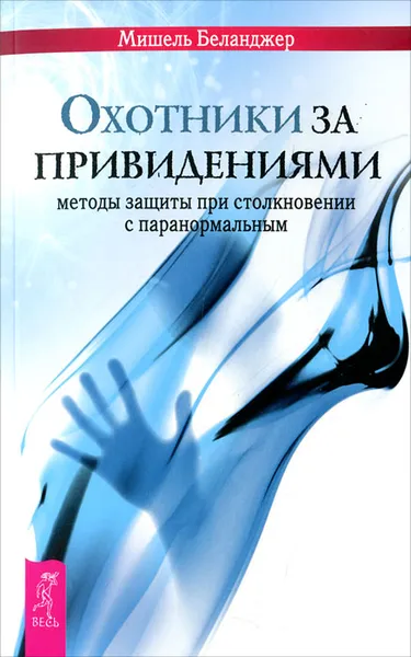 Обложка книги Охотники за привидениями. Методы защиты при столкновении с паранормальным, Мишель Беланджер