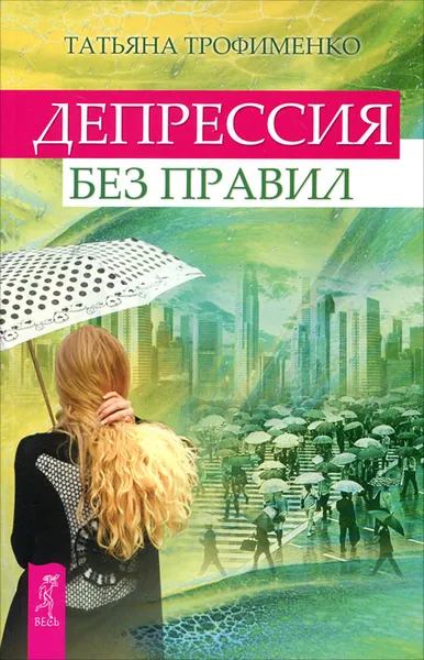 Обложка книги Депрессия без правил, Татьяна Трофименко