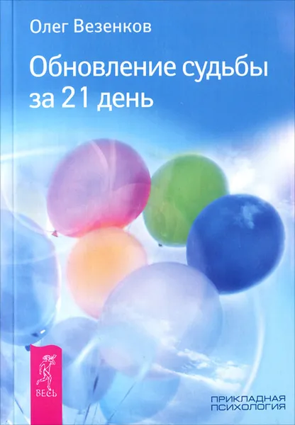 Обложка книги Обновление судьбы за 21 день, Олег Везенков