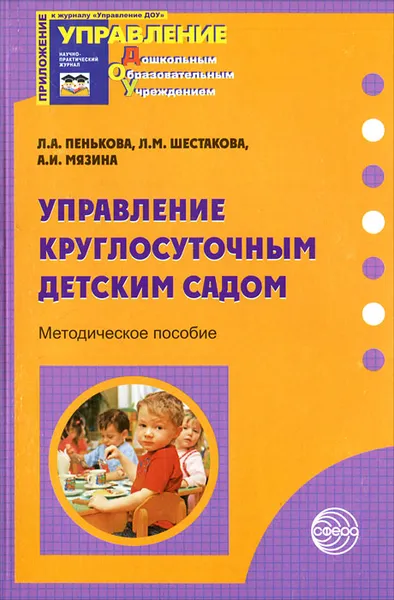 Обложка книги Управление круглосуточным детским садом. Методическое пособие, Л. А. Пенькова, Л. М. Шестакова, А. И. Мязина