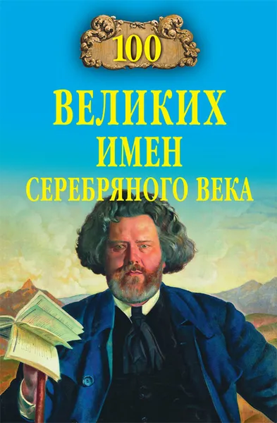 Обложка книги 100 великих имен Серебряного века, Рыжов Константин Владиславович