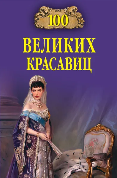 Обложка книги 100 великих красавиц, Е. Прокофьева, М. Скуратовская