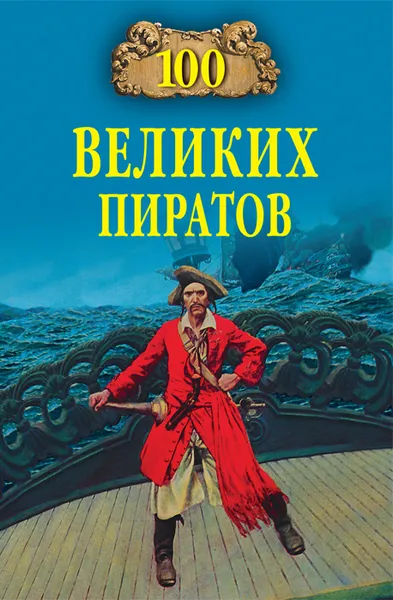 Обложка книги 100 великих пиратов, Губарев Виктор Кимович