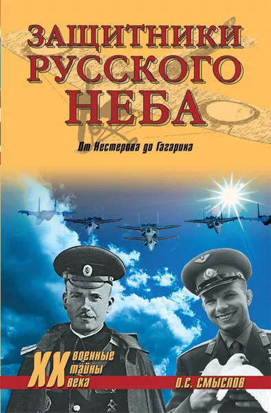 Обложка книги Защитники Русского неба. От Нестерова до Гагарина, О. С. Смыслов