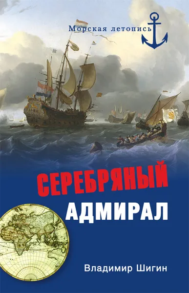 Обложка книги Серебряный адмирал, Владимир Шигин