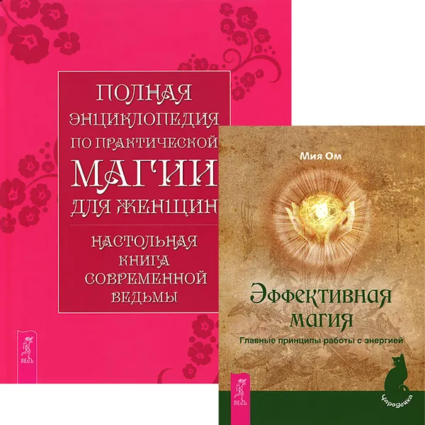 Обложка книги Эффективная магия. Полная энциклопедия по практической магии для женщин (комплект из 2 книг), Мия Ом