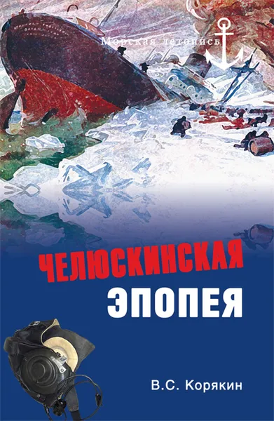 Обложка книги Челюскинская эпопея, В. С. Корякин