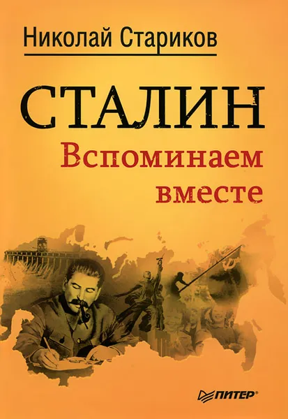 Обложка книги Сталин. Вспоминаем вместе, Николай Стариков