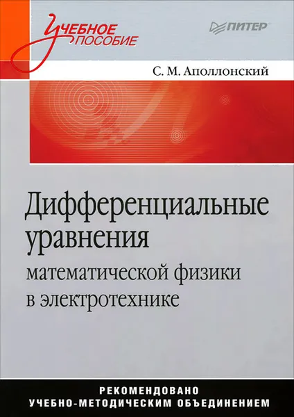 Обложка книги Дифференциальные уравнения математической физики в электротехнике, С. М. Аполлонский