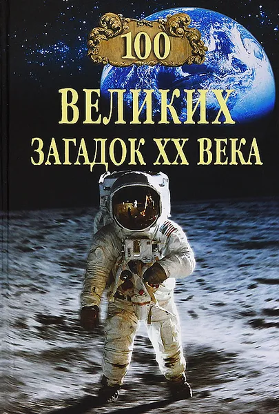 Обложка книги 100 великих загадок XX века, Н. Н. Непомнящий