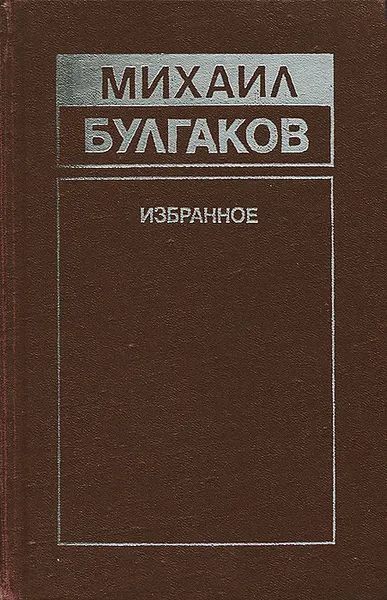 Обложка книги Михаил Булгаков. Избранное, Михаил Булгаков