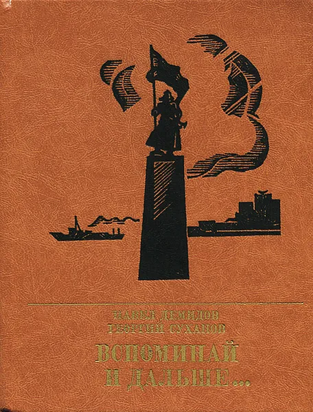 Обложка книги Вспоминай и дальше…, Павел Демидов, Георгий Суханов