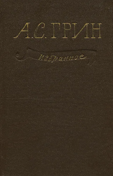 Обложка книги А. С. Грин. Избранное, А. С. Грин
