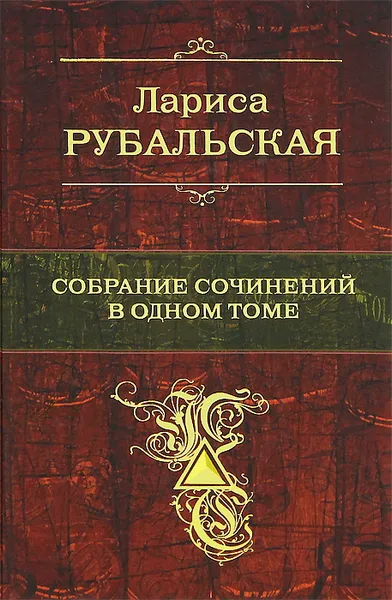 Обложка книги Лариса Рубальская. Собрание сочинений в одном томе, Лариса Рубальская