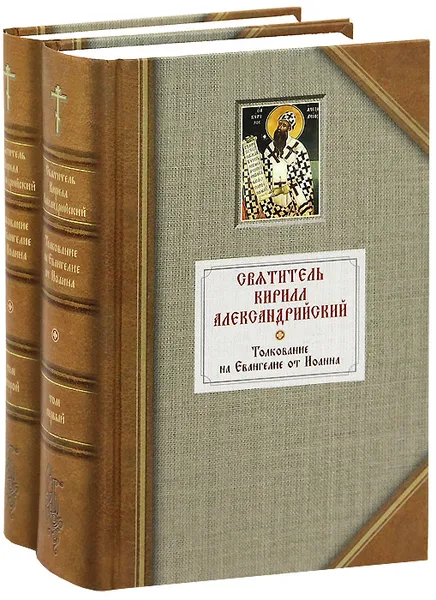 Обложка книги Толкование на Евангелие от Иоанна (комплект из 2 книг), Святитель Кирилл Александрийский