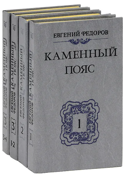 Обложка книги Каменный пояс (комплект из 4 книг), Федоров Евгений Александрович
