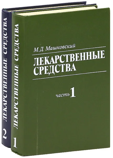 Обложка книги Лекарственные средства (комплект из 2 книг), Машковский Михаил Давыдович