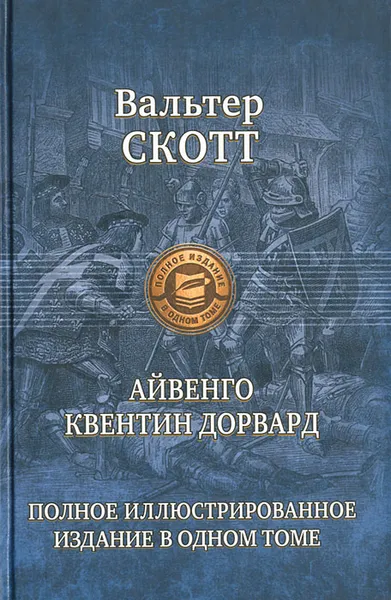 Обложка книги Айвенго. Квентин Дорвард, Скотт Вальтер