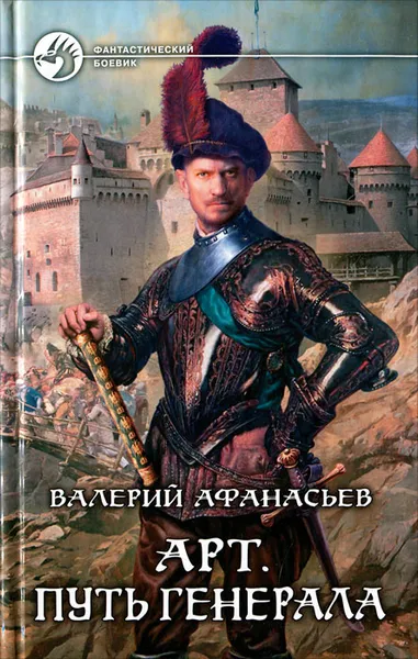 Обложка книги Арт. Путь генерала, Валерий Афанасьев