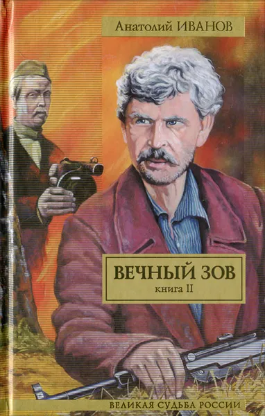 Обложка книги Вечный зов. В 2 книгах. Книга 2, Иванов Анатолий Степанович