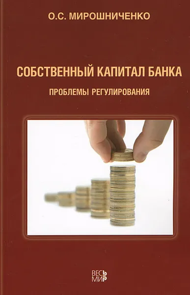 Обложка книги Собственный капитал банка. Проблемы регулирования, О. С. Мирошниченко