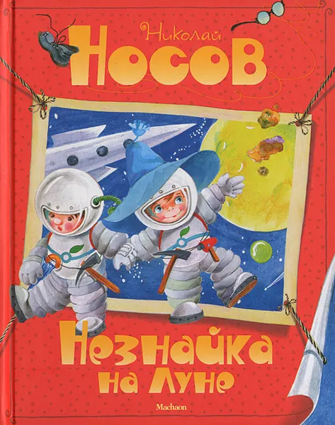 Обложка книги Незнайка на Луне, Николай Носов