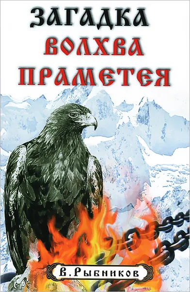 Обложка книги Загадка волхва Праметея, В. Рыбников