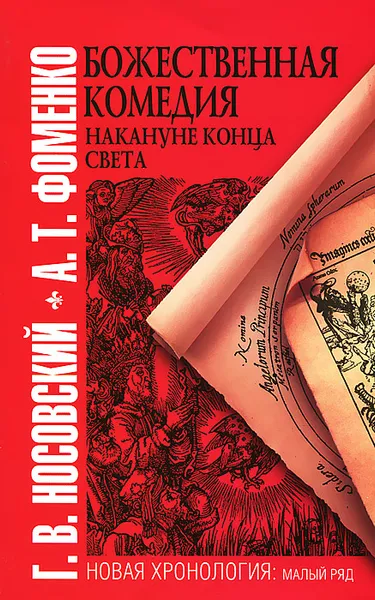 Обложка книги Божественная комедия накануне конца света, Носовский Глеб Владимирович, Фоменко Анатолий Тимофеевич