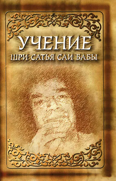 Обложка книги Учение Шри Сатья Саи Бабы, Шри Сатья Саи Баба