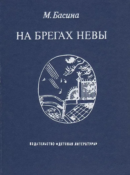 Обложка книги На брегах Невы, Басина Марианна Яковлевна