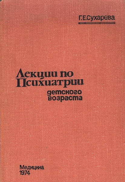 Обложка книги Лекции по психиатрии детского возраста, Г. Е. Сухарева