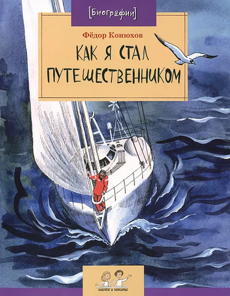 Обложка книги Как я стал путешественником, Федор Конюхов