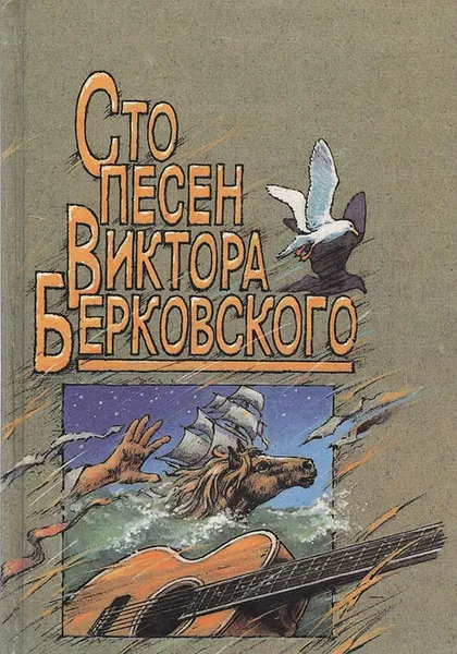 Обложка книги Сто песен Виктора Берковского, Берковский Виктор Семенович