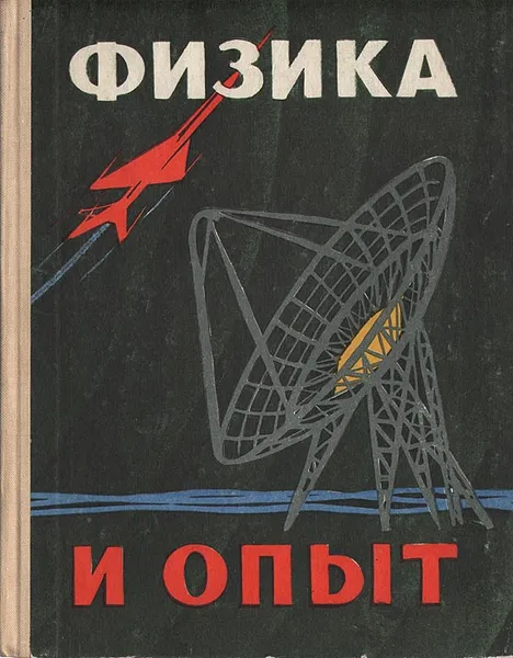 Обложка книги Физика и опыт, Бублейников Феофан Дмитриевич, Веселовский Иван Николаевич