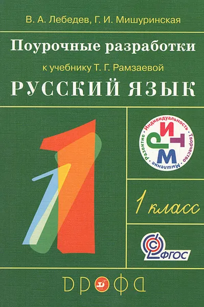 Обложка книги Поурочные разработки к учебнику Т. Г. Рамзаевой 