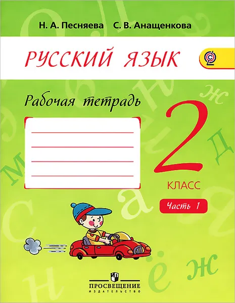 Обложка книги Русский язык. 2 класс. Рабочая тетрадь. В 2 частях. Часть 1, Н. А. Песняева, С. В. Анащенкова