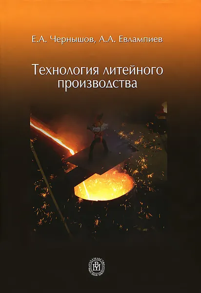 Обложка книги Технология литейного производства, Е. А. Чернышев, А. А. Евлампиев