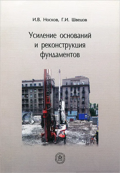 Обложка книги Усиление оснований и реконструкция фундаментов, И. В. Носков, Г. И. Швецов