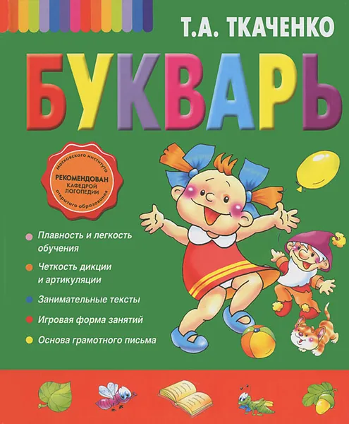Обложка книги Букварь, Т.А. Ткаченко