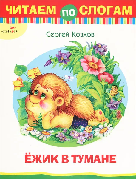 Обложка книги Ежик в тумане, Сергей Козлов