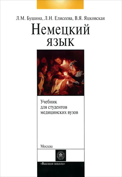 Обложка книги Немецкий язык для студентов медицинских вузов, Л. М. Бушина, Л. Н. Елисеева, В. Я. Яцковская