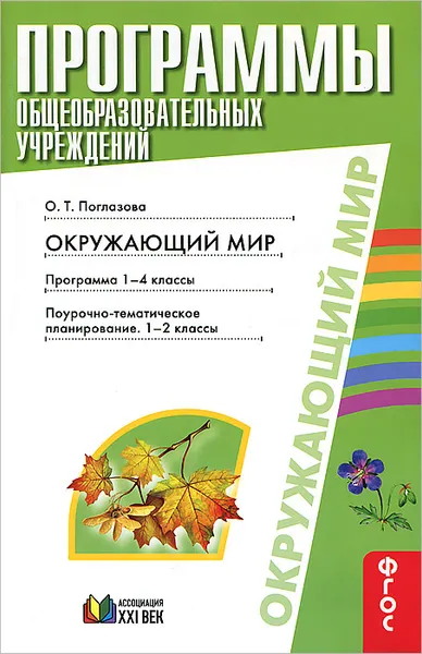 Обложка книги Окружающий мир. 1-2 классы. Программа 1-4 классы. Поурочное-тематическое планирование, О. Т. Поглазова