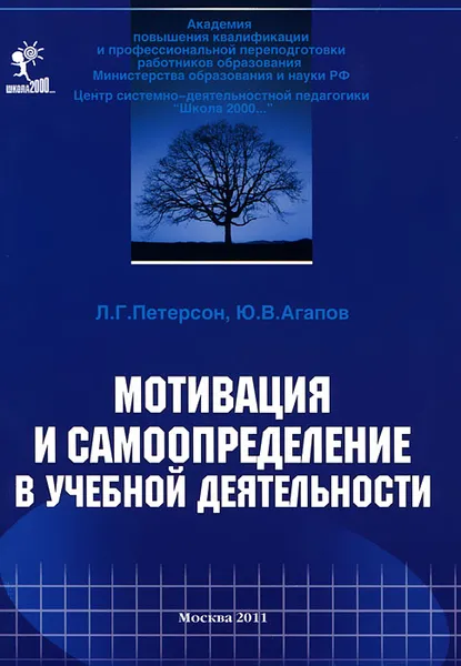 Обложка книги Мотивация и самоопределение в учебной деятельности, Л. Г. Петерсон, Ю. В. Агапов