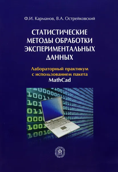 Обложка книги Статистические методы обработки экспериментальных данных, Ф. И. Карманов, В. А. Острейковский