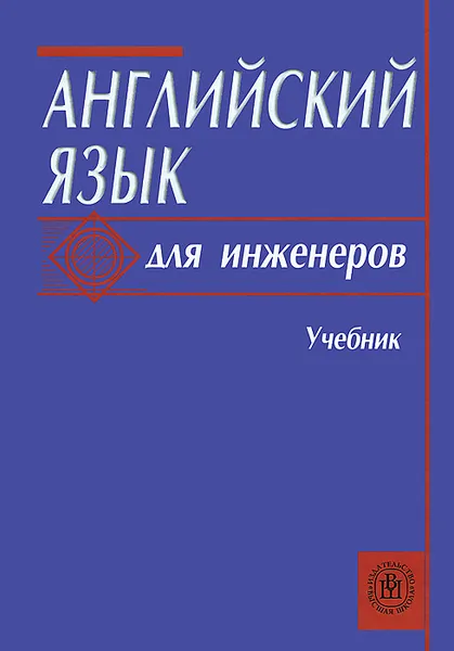 Обложка книги Английский язык для инженеров, Елена Синявская,Ольга Тынкова,Эсфирь Улановская,Татьяна Полякова