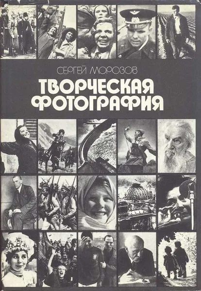 Обложка книги Творческая фотография, Морозов Сергей Александрович