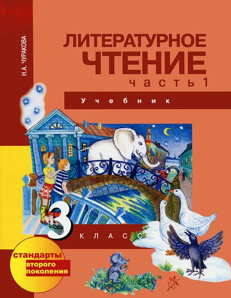 Обложка книги Литературное чтение. 3 класс. В 2 частях. Часть 1, Н. А. Чуракова