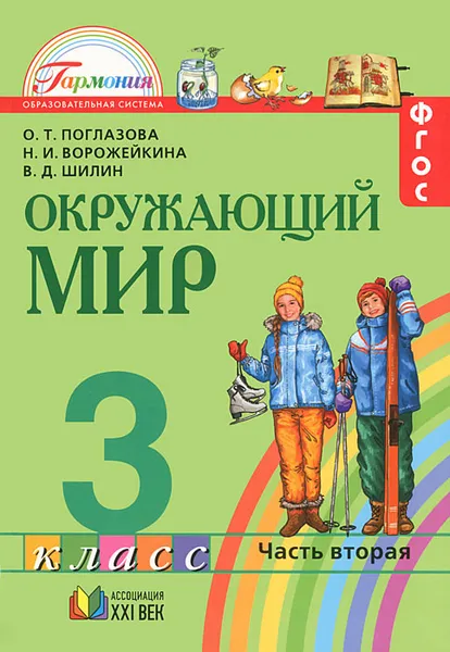 Обложка книги Окружающий мир. 3 класс. Учебник. В 2 частях. Часть 2, О. Т. Поглазова, Н. И. Ворожейкина, В. Д. Шилин