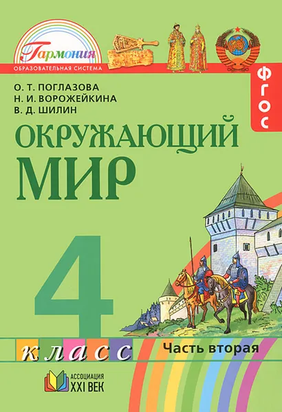 Обложка книги Окружающий мир. 4 класс. Учебник. В 2 частях. Часть 2, О. Т. Поглазова, Н. И. Ворожейкина, В. Д. Шилин