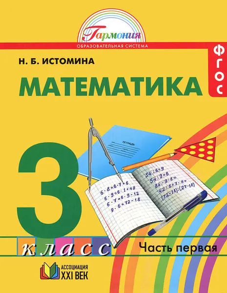 Обложка книги Математика. 3 класс. В 2 частях. Часть 1, Н. Б. Истомина